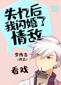 失忆后我闪婚了情敌 李传言