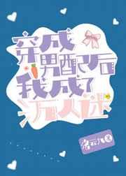 穿成男配后我成了万人迷abo