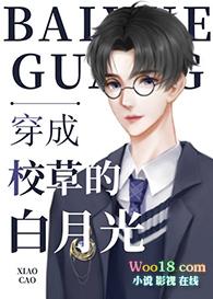 穿成校草白月光穿书