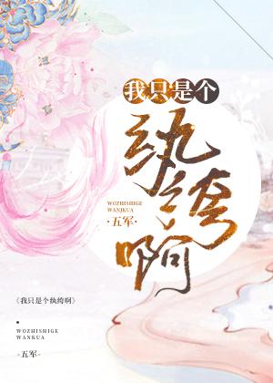 我只是个纨绔啊下部