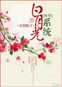 白月光系统[快穿