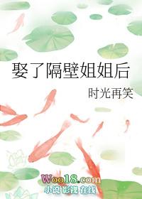 娶了隔壁小姐姐后gl