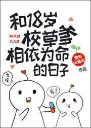和18岁的校草爹相依为命的日子68