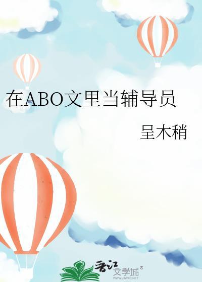 在abo文中当b