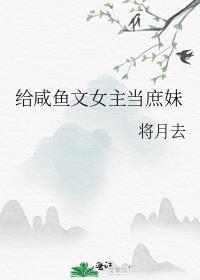 女主咸鱼的甜文