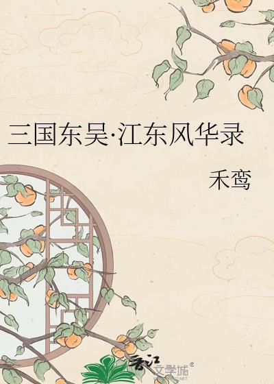 三国东吴江东是现在哪里