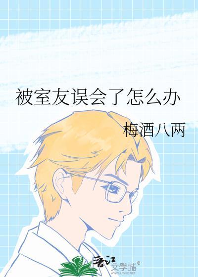被舍友误会
