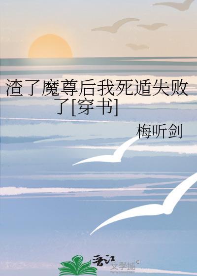渣了魔尊后我死遁失败了[穿书