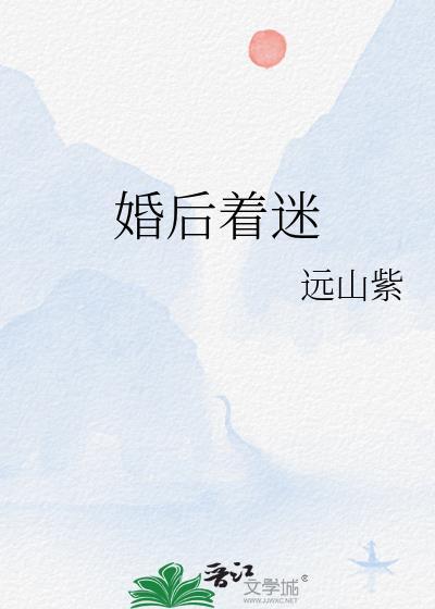 婚后着迷by今烛
