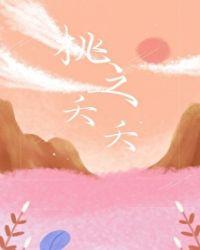 桃之夭夭的