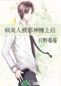 病美人被邪神缠上后TXT免费