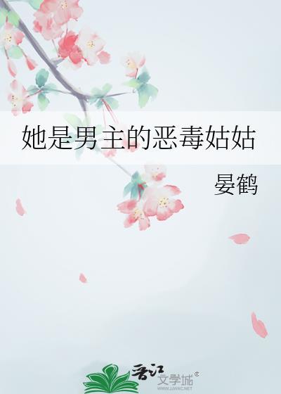 她是男主的恶毒姑姑免费阅读
