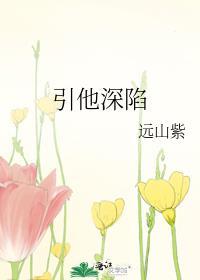 引他深陷正版阅读