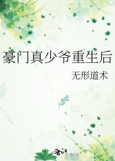 豪门真少爷重生后 无形道术