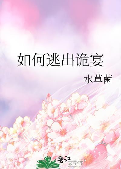 逃离诡夜