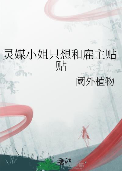 灵媒女主撕衣服什么时候