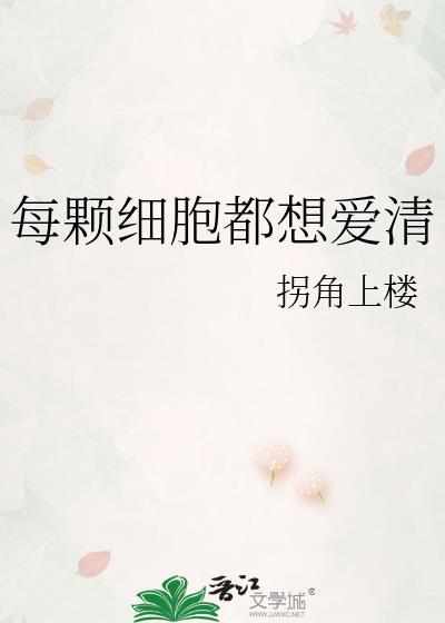 每个细胞都是你
