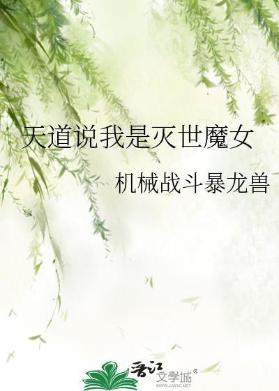 天道说我是灭世魔女 机械战斗暴龙兽