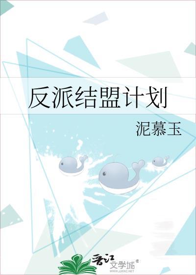 反派结盟计划免费阅读