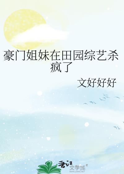 豪门姐妹