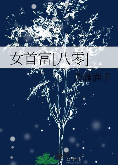 女首富 重生