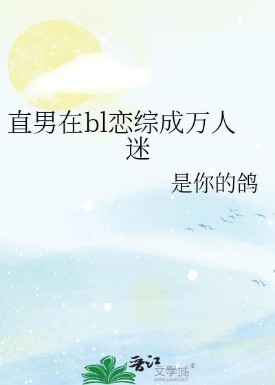 直男万人迷总被邪崇