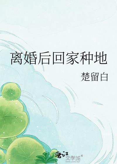 离婚后回家种田