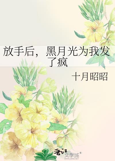 黑月光为我发了疯 十月昭昭 笔趣阁
