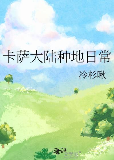 卡萨大陆种地日常by冷杉