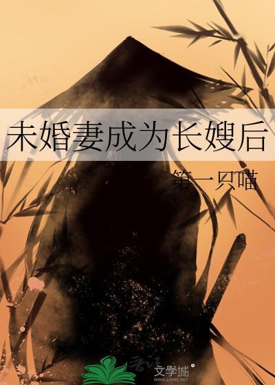 未婚妻成为长嫂后免费阅读全文
