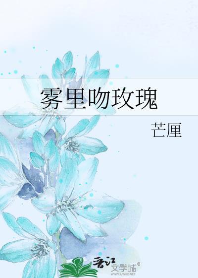雾里吻玫瑰全文番外
