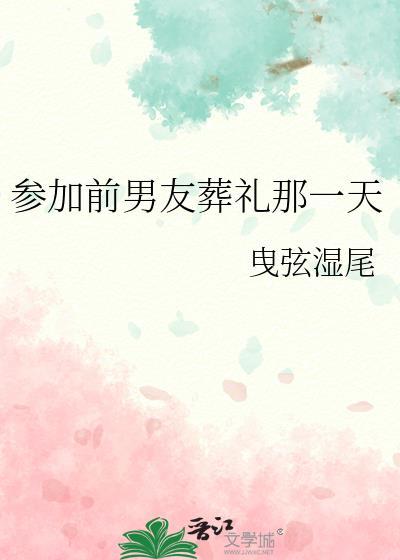参加前男友婚礼文案怎么写