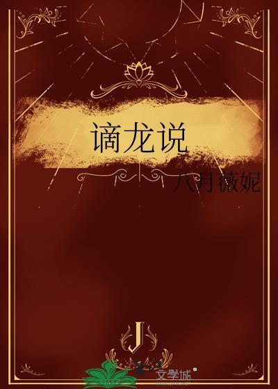 谪龙说多少字