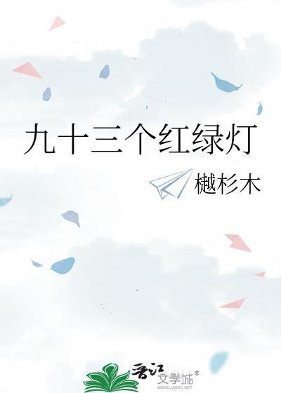 交通信号灯红绿灯详解