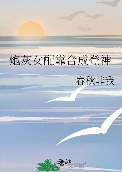 炮灰女配芶成女主