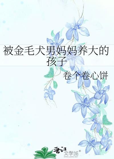 金毛看着儿子被打