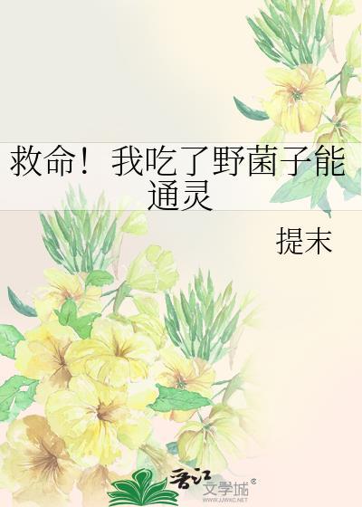 救命!我吃了野菌子能通灵 提末