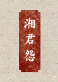 湘君作者