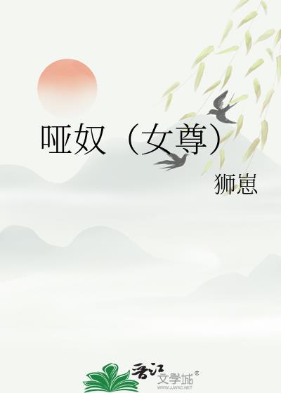 哑奴阅读