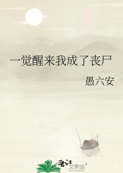 我变成了死娘炮