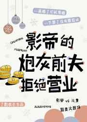 影帝的炮灰前夫拒绝营业简介