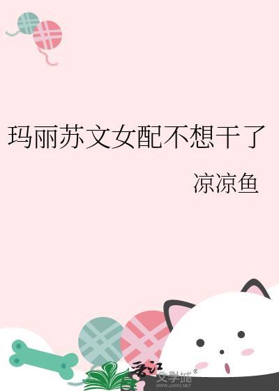玛丽苏文女配gl快穿