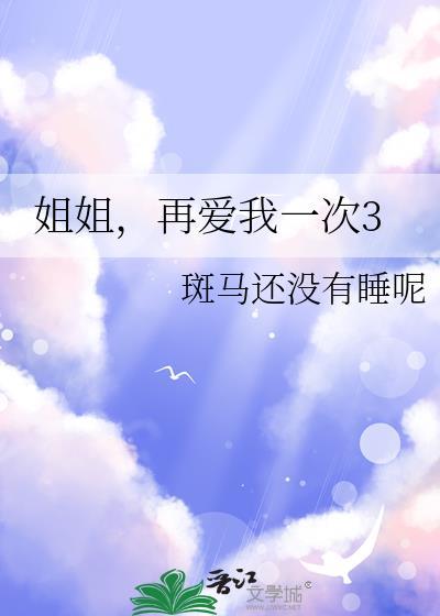 姐姐再爱我一次3大结局