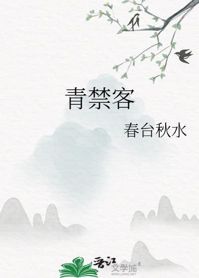 青禁客 春台秋水