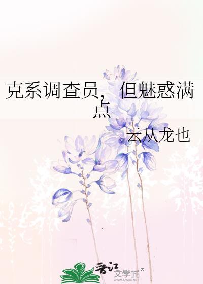 但魅惑满点作者云从龙也
