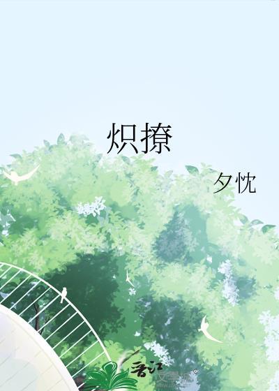 炽撩全意