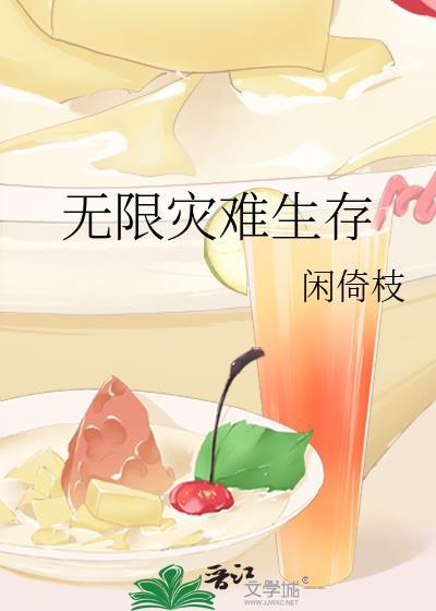 无限灾难生存闲倚枝TXT资源