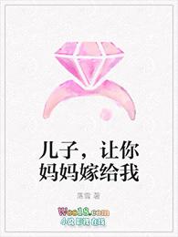 儿子叫你妈妈嫁给我好吗