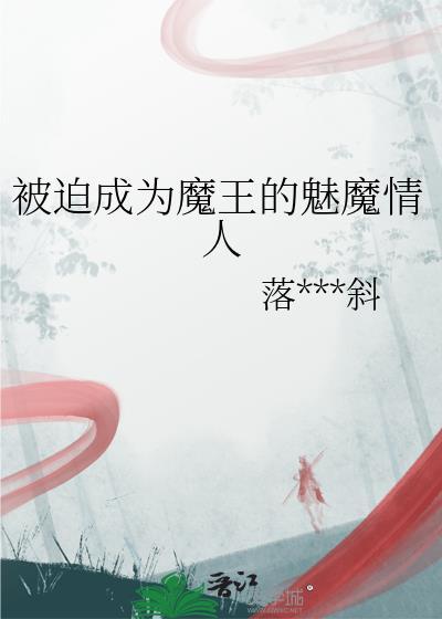 被迫成为魔君