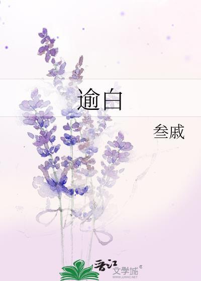 受被管教 温逾白